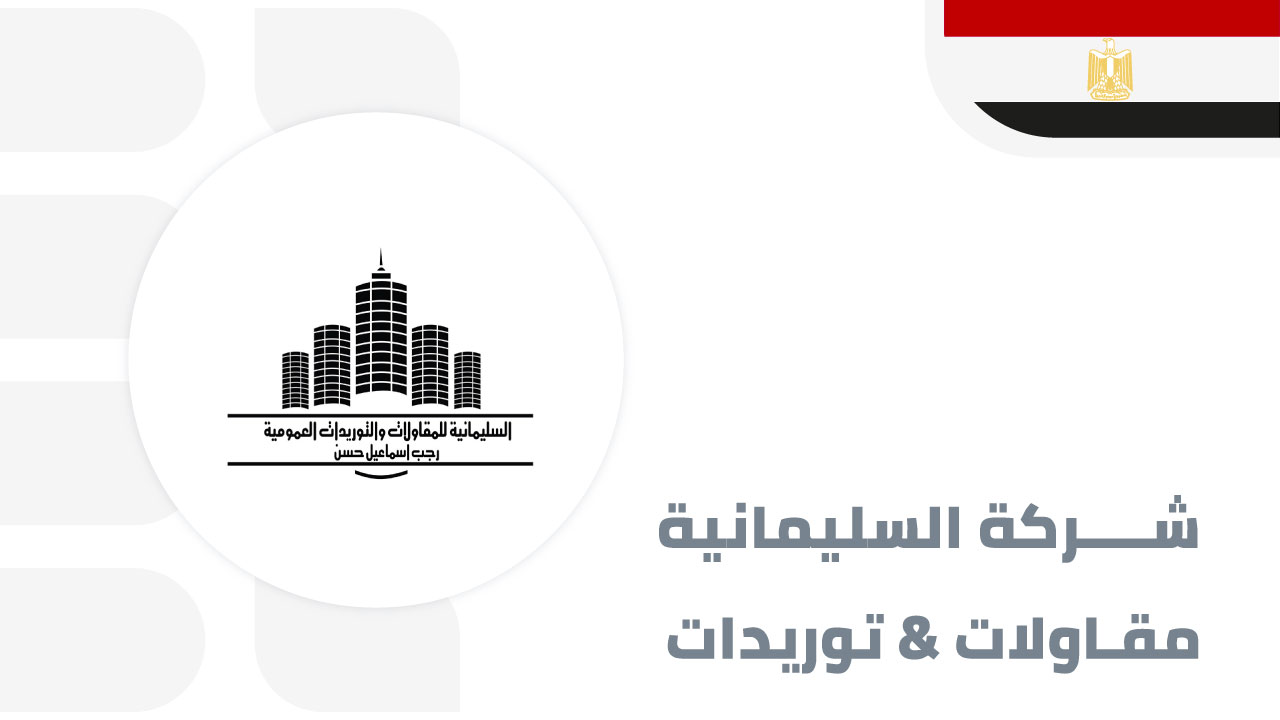 شركة-السليمانية-مقاولات-وتوريدات