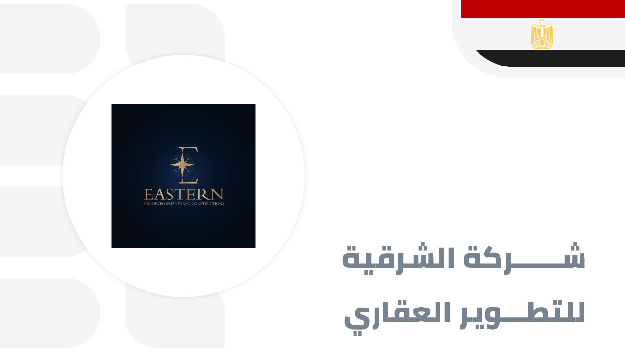 شركة-الشرقية-للتطوير-العقاري