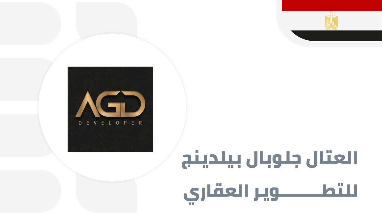 شركة-العتال-جلوبال-بيلدينج