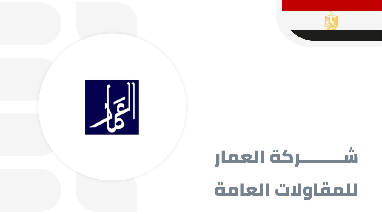 شركة-العمار-للمقاولات