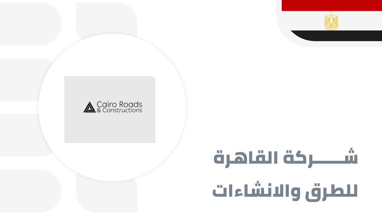 شركة-القاهرة-للطرق-والانشاءات