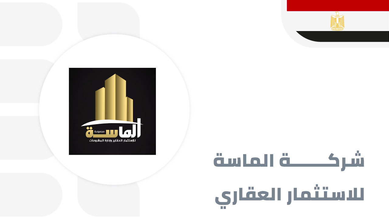 شركة-الماسة-للاستثمار-العقاري