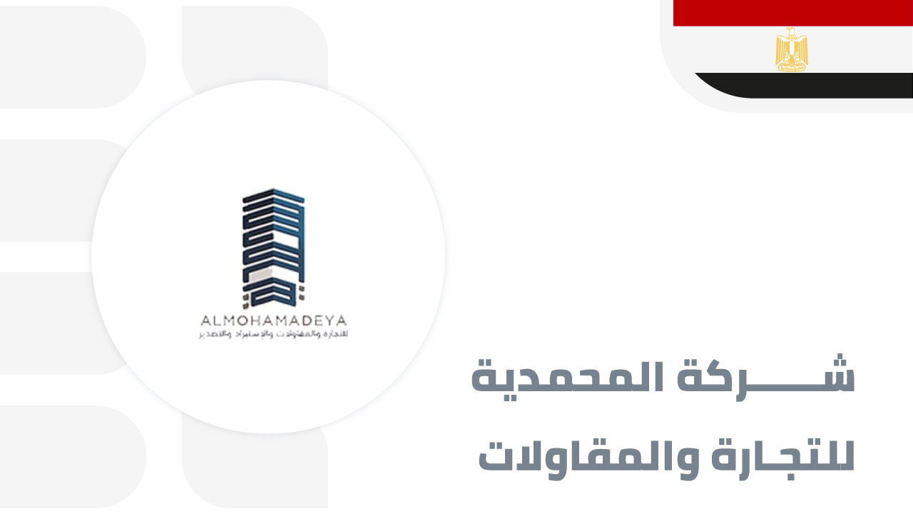 شركة-المحمدية-للتجارة-والمقاولات
