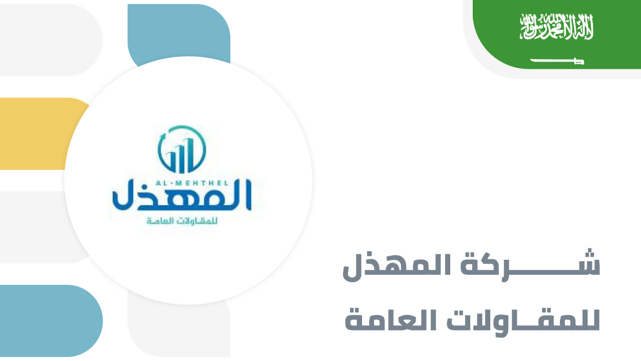 شركة المهذل للمقاولات العامة