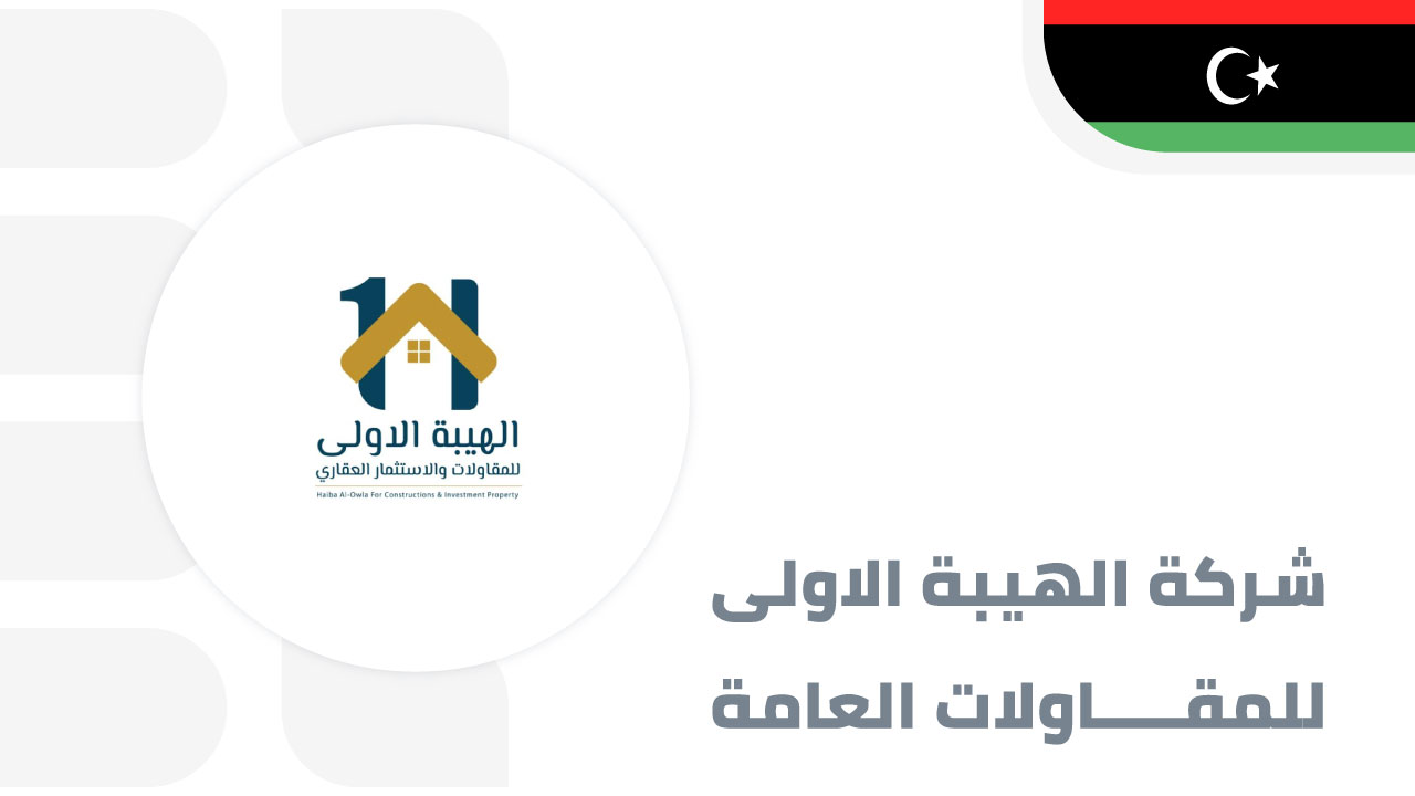 شركة-الهيبة-الاولى