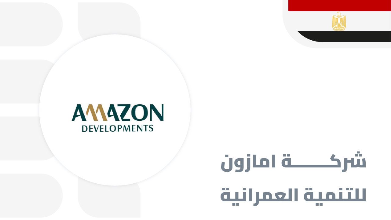 شركة-امازون-للتنمية-العمرانية
