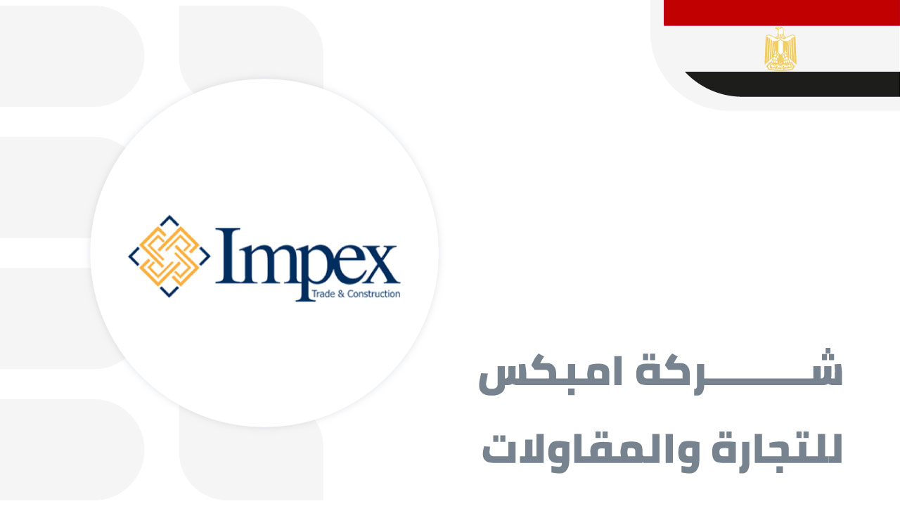 شركة-امبكس-للتجارة-والمقاولات