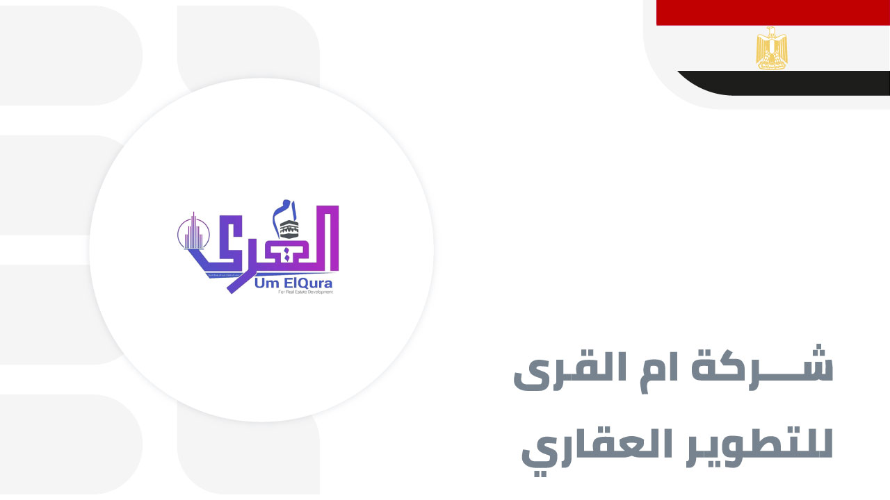 شركة-ام-القرى-للتطوير-العقاري