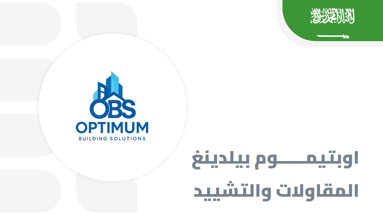 شركة-اوبتيموم-بيلدينغ-سولوشنز-للمقاولات-والتشييد