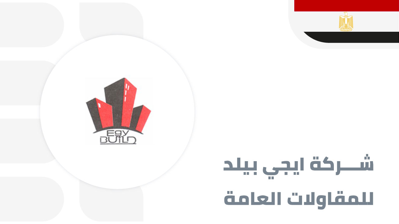 شركة-ايجي-بيلد-للمقاولات