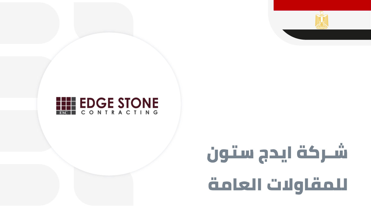 شركة-ايدج-ستون-للمقاولات