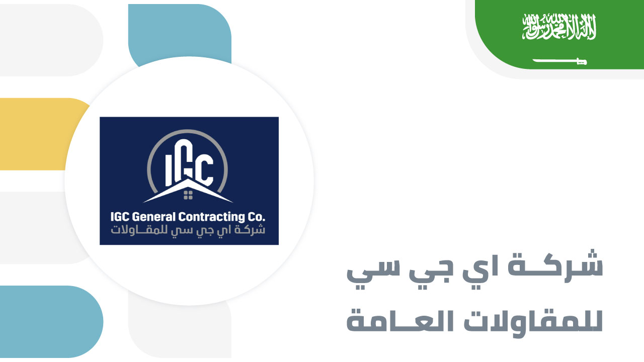 شركة-اي-جي-سي-للمقاولات-العامة