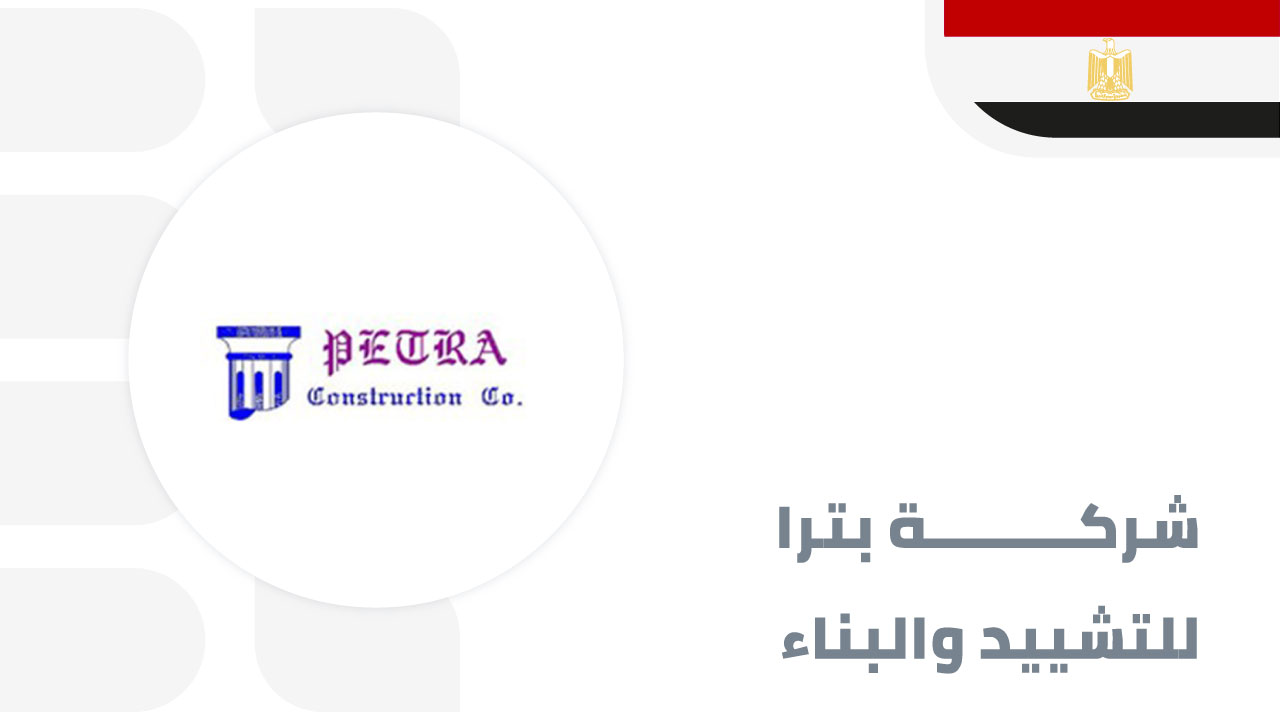 شركة-بترا-للتشييد-والبناء
