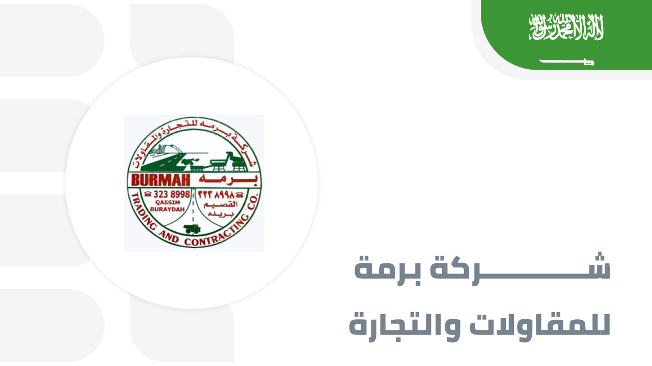 شركة-برمة-للمقاولات-والتجارة