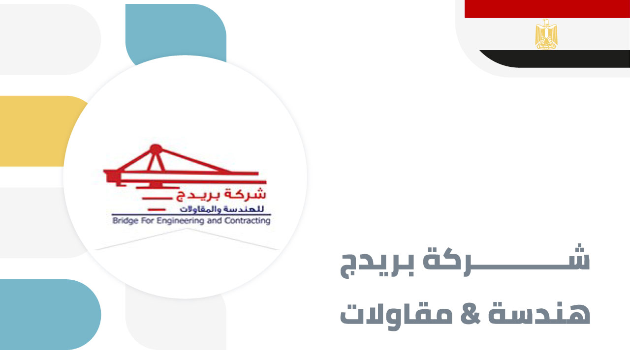 شركة بريدج للهندسة والمقاولات