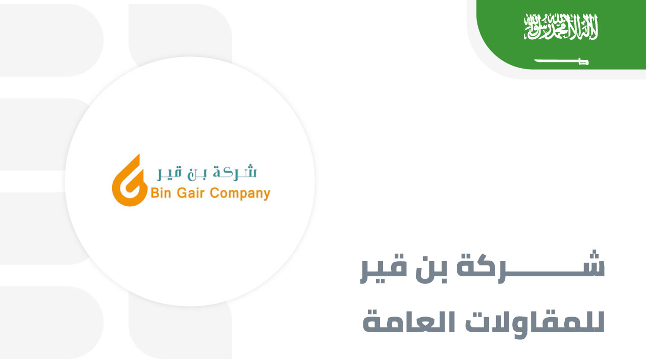 شركة-بن-قير