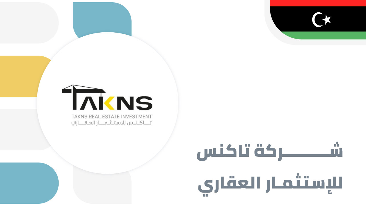 شركة تاكنس للإستثمار العقاري