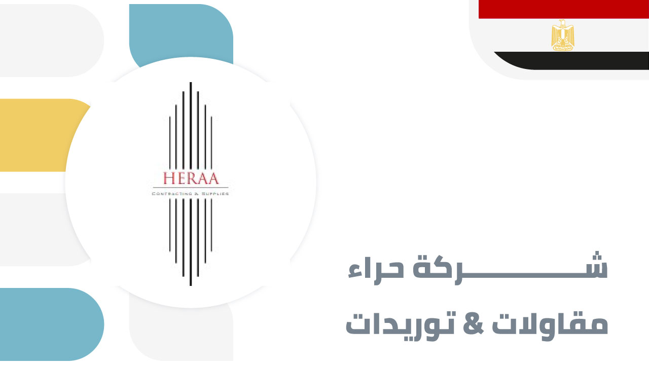 شركة حراء للمقاولات والتوريدات
