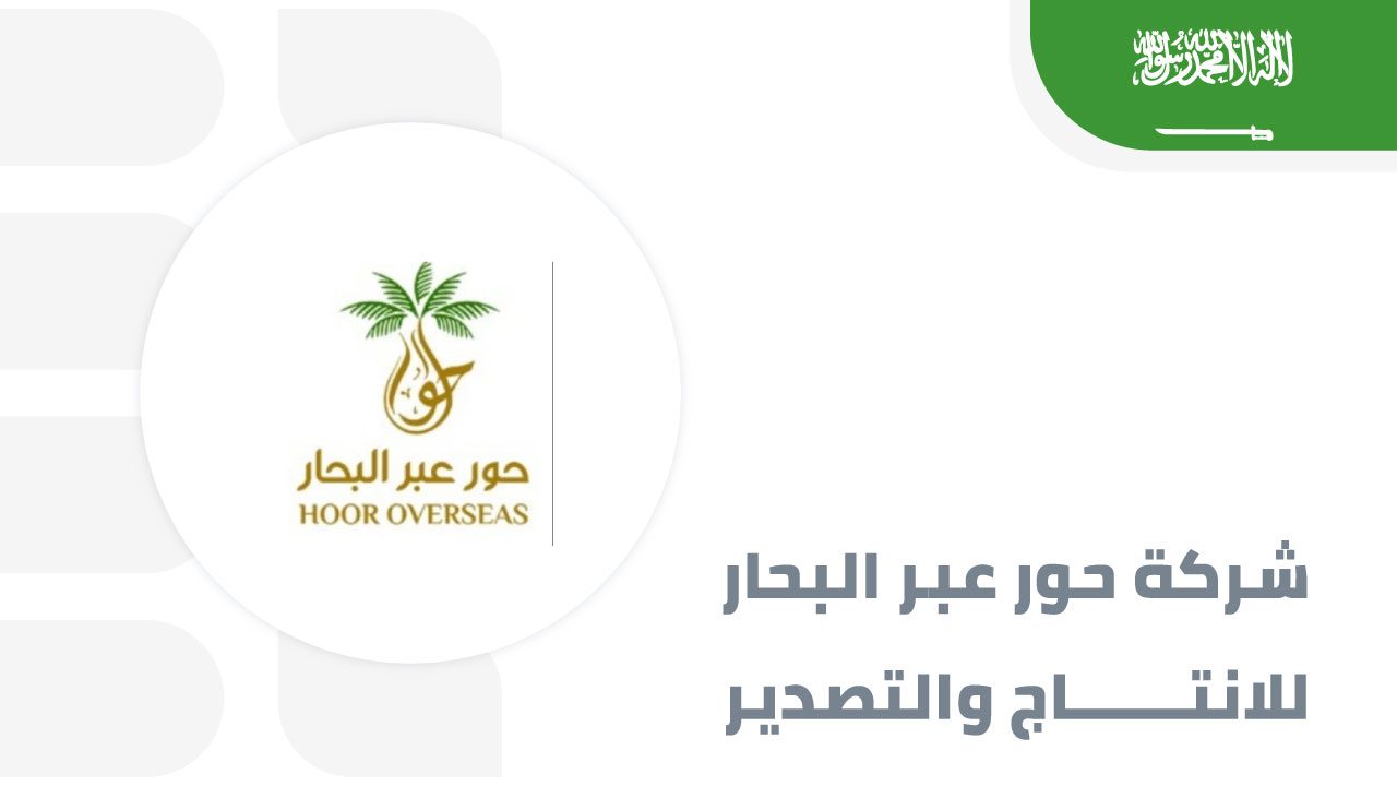 شركة-حور-عبر-البحار