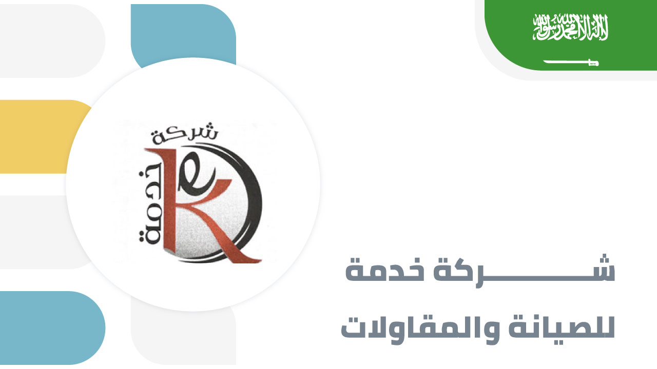 شركة خدمة للصيانة والمقاولات