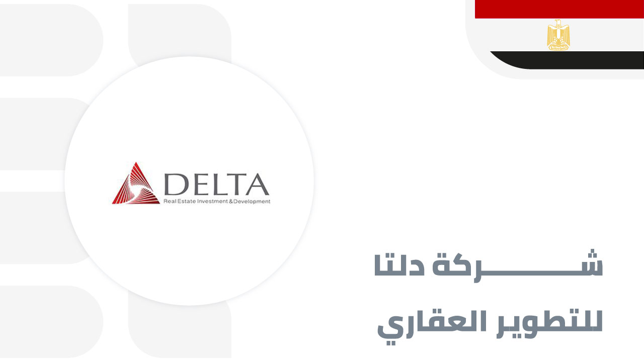 شركة-دلتا-للإستثمار-و-التطوير-العقاري