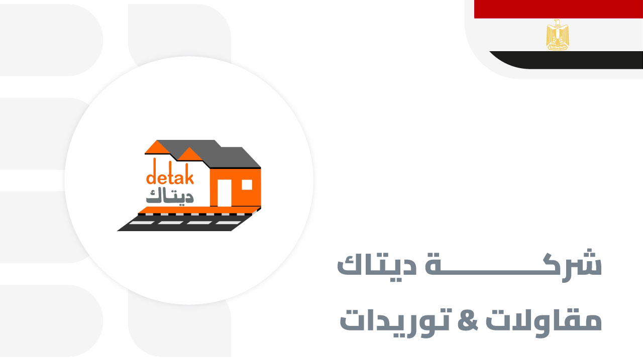 شركة-ديتاك-مقاولات-توريدات