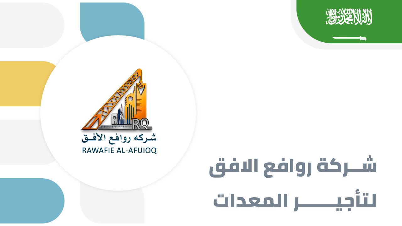 شركة روافع الافق