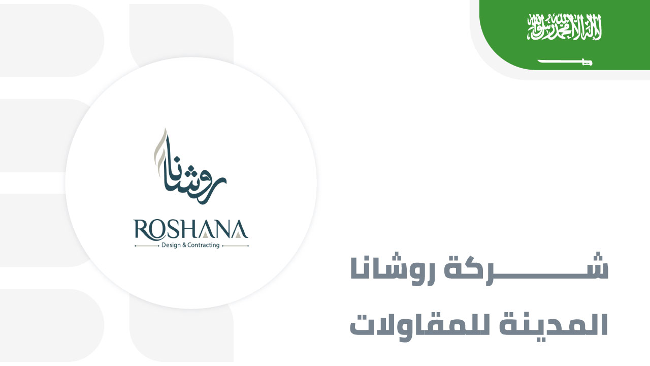 شركة-روشانا-المدينة-للمقاولات