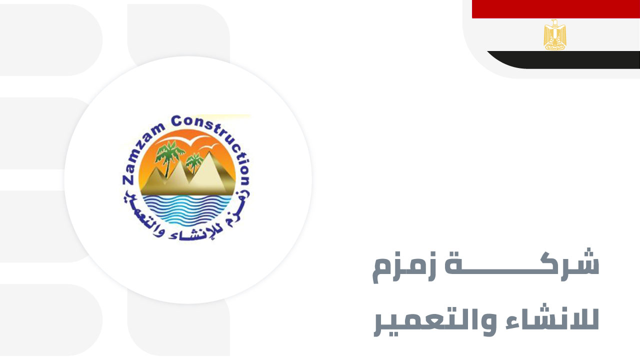 شركة-زمزم-للانشاء-والتعمير