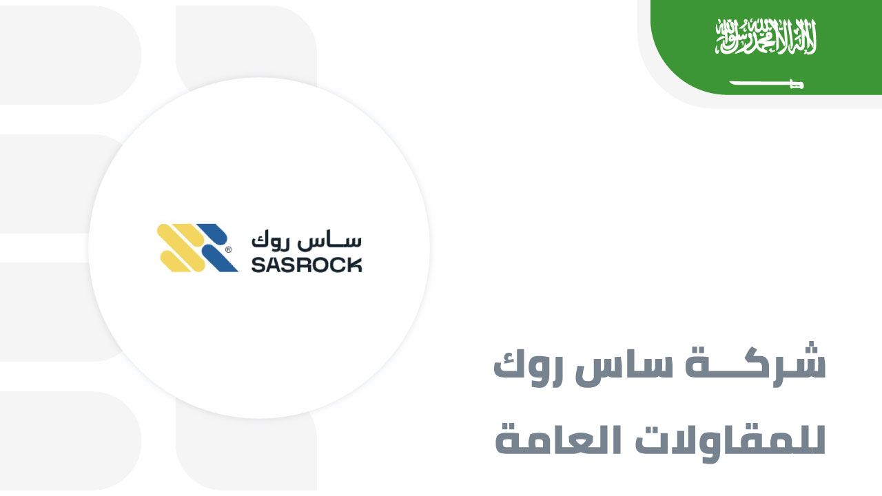 شركة-ساس-روك-للمقاولات