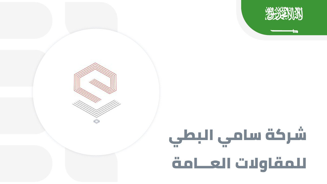 شركة-سامي-البطي