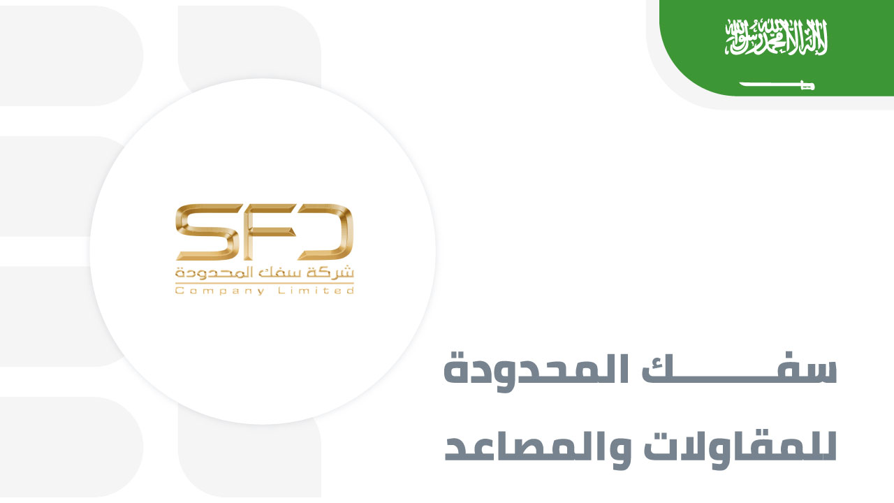 شركة-سفك-المحدودة