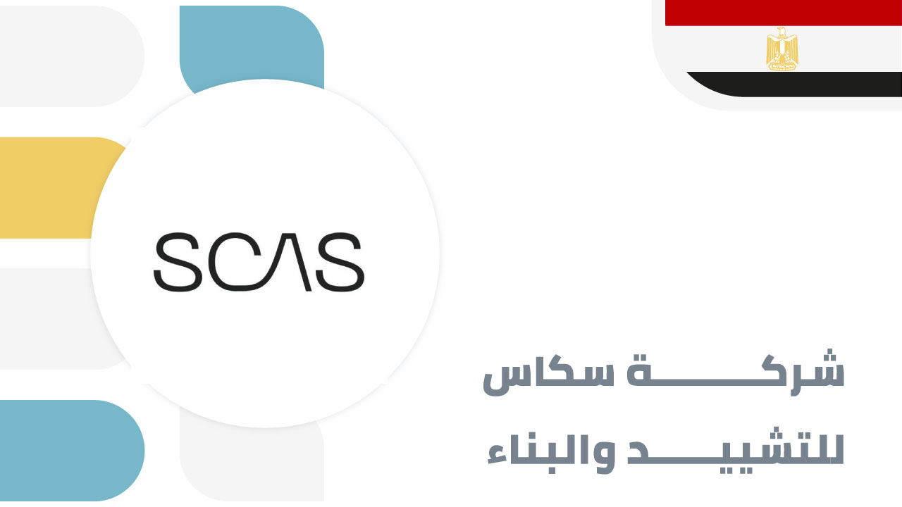 شركة سكاس للتشييد والبناء