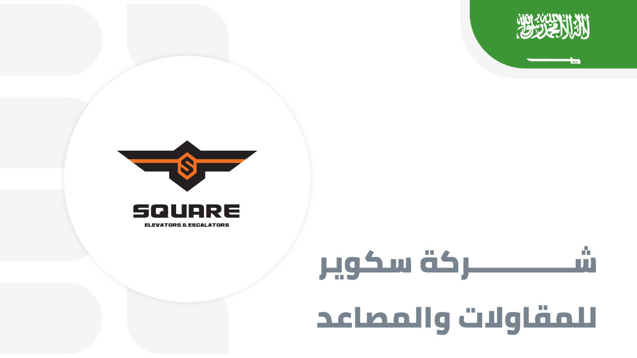 شركة-سكوير-للمصاعد