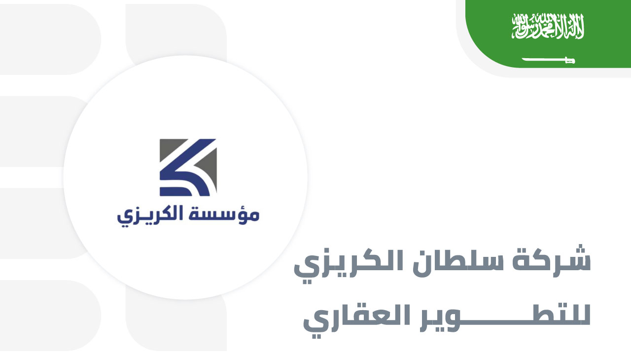 شركة-سلطان-الكريزي