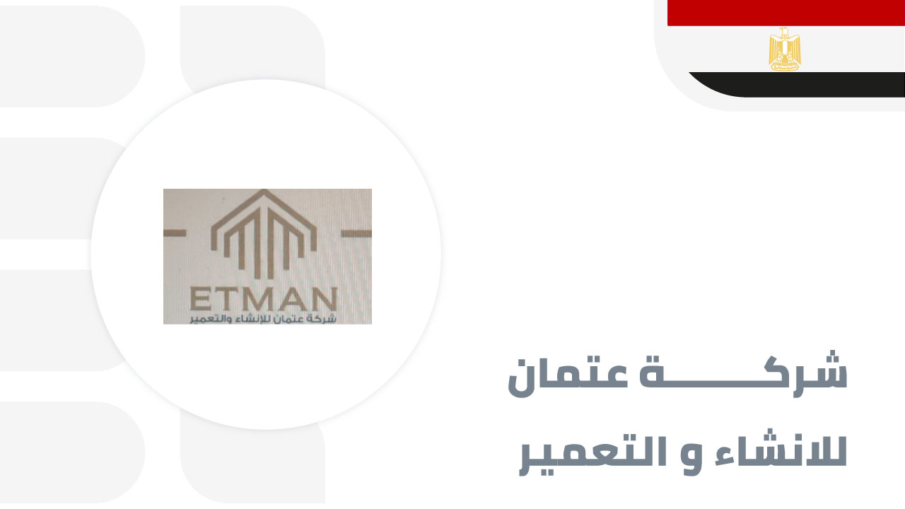 شركة-عتمان-للانشاء-و-التعمير