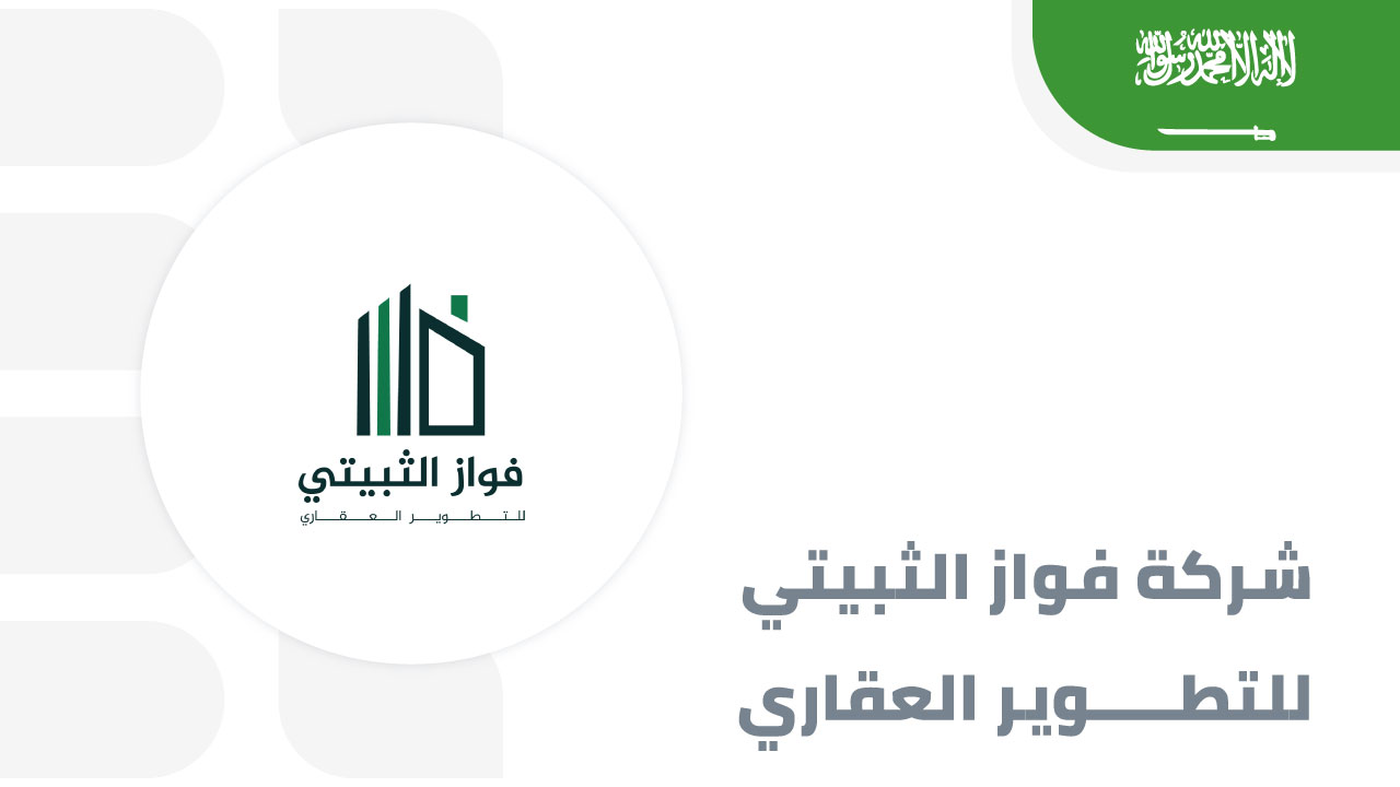 شركة-فواز-الثبيتي