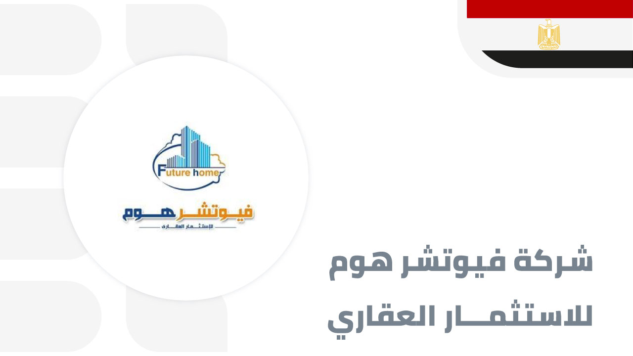 شركة-فيوتشرهوم-للاستثمار-العقاري
