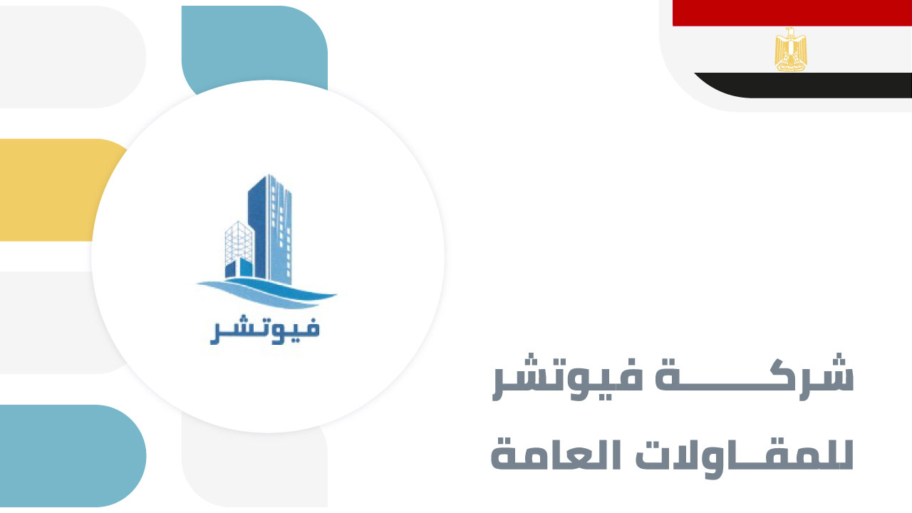 شركة فيوتشر للمقاولات