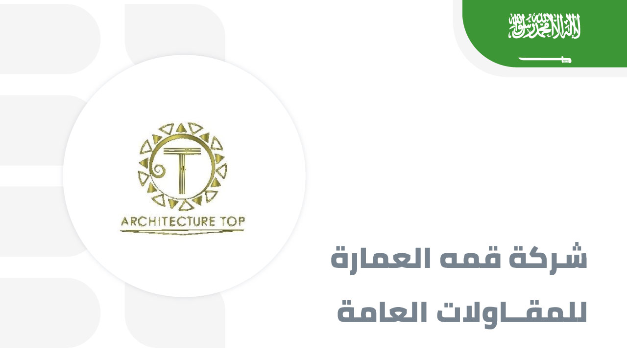 شركة-قمه-العمارة-للمقاولات