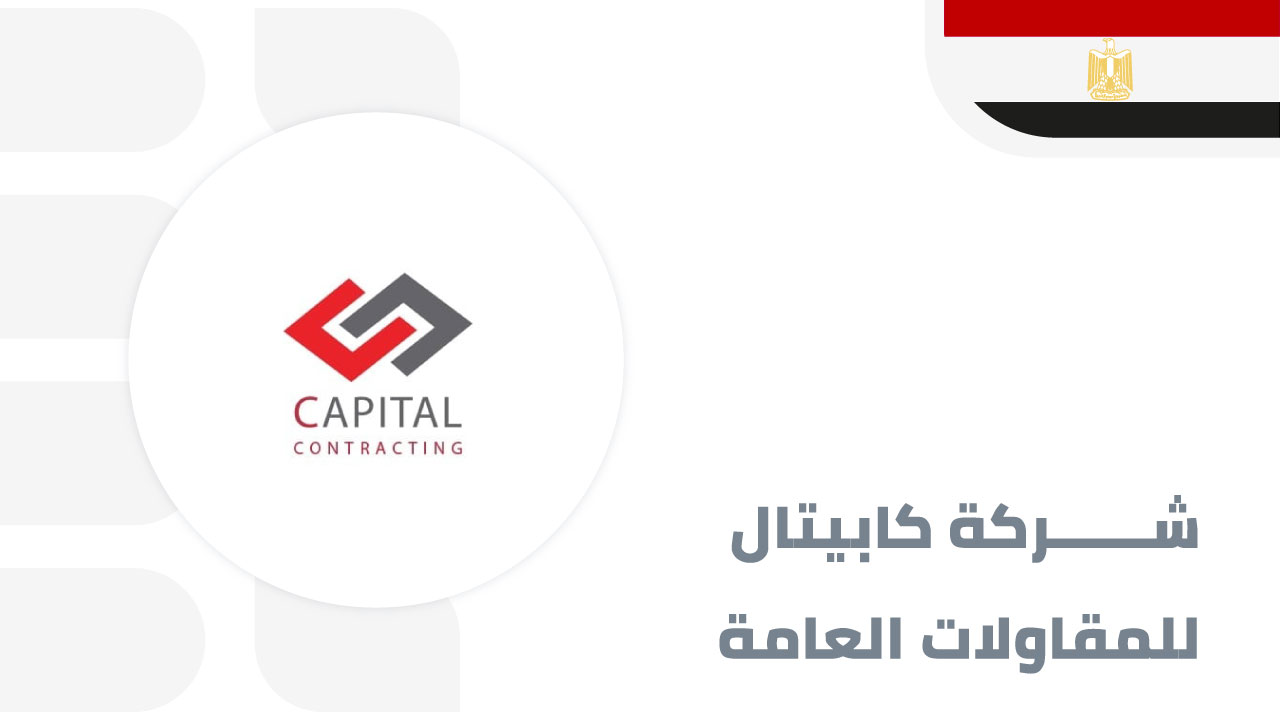 شركة-كابيتال-للمقاولات-العامة