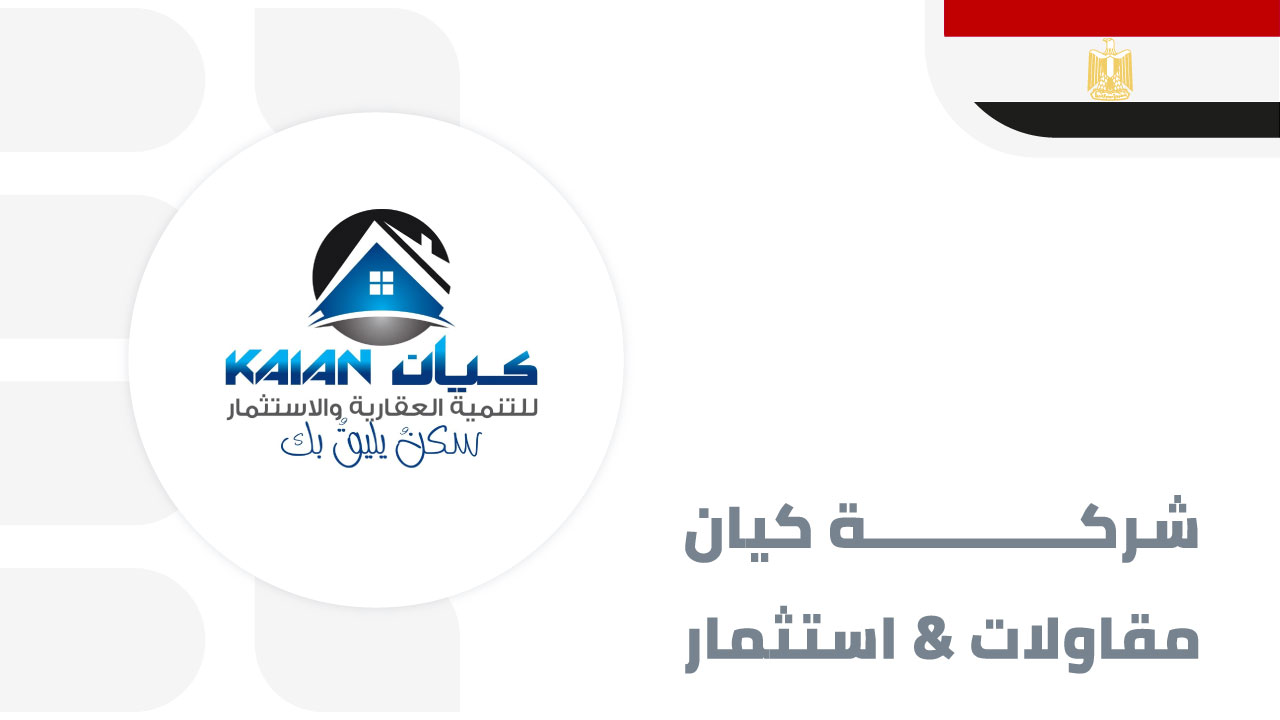 شركة-كيان-للاستثمار-والمقاولات