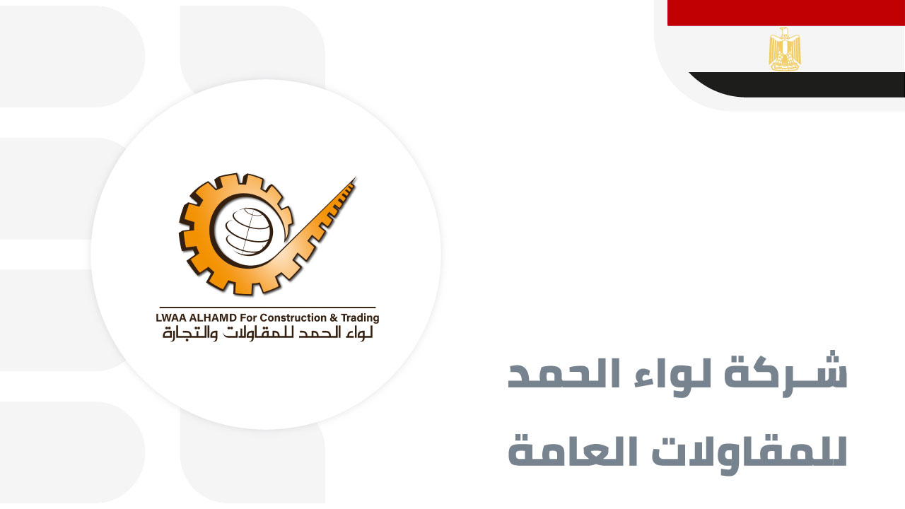 شركة-لواء-الحمد-للمقاولات-العامة