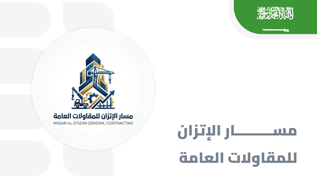 شركة-مسار-الاتزان-للمقاولات-العامة