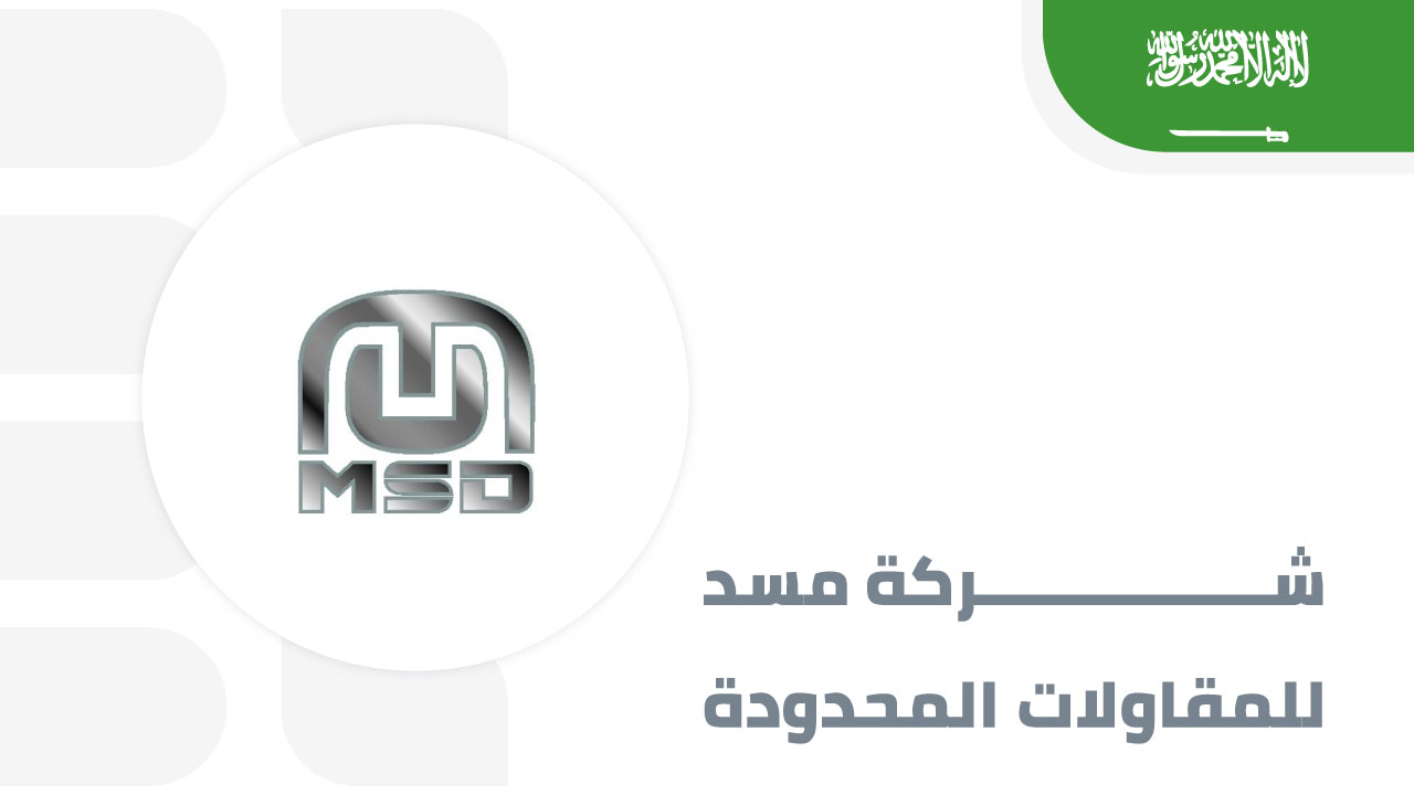 شركة-مسد-للمقاولات-المحدودة
