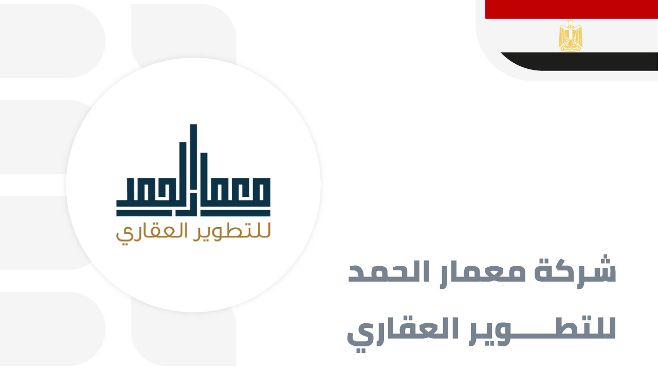 شركة-معمار-الحمد-للتطوير-العقاري