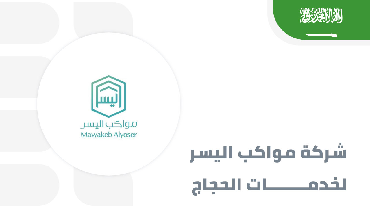 شركة-مواكب-اليسر-لخدمات-الحجاج