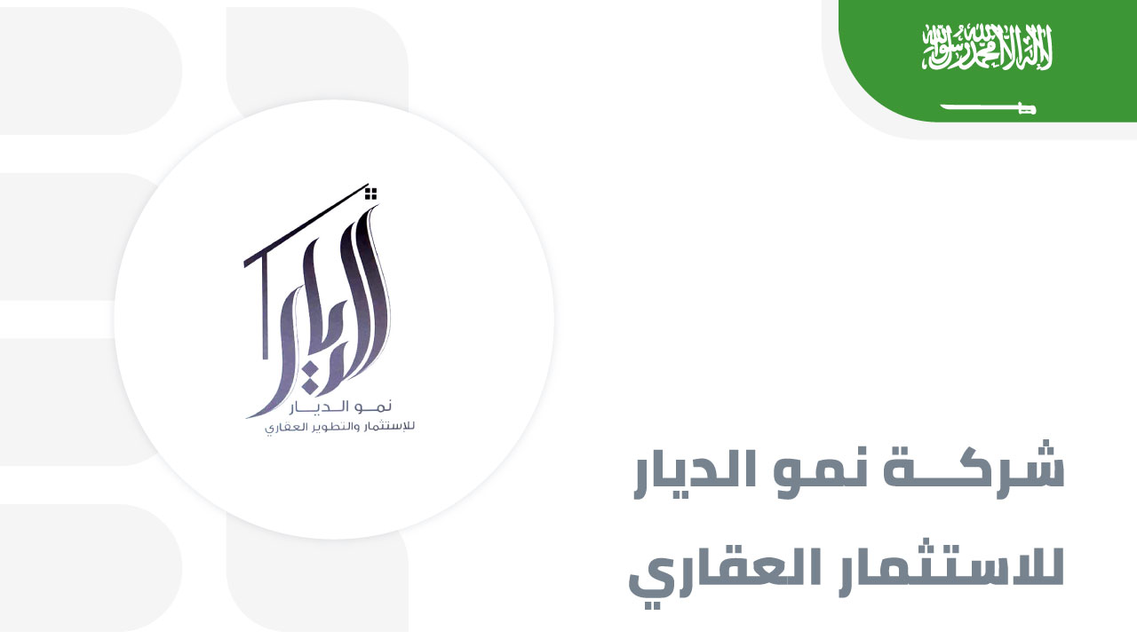 شركة-نمو-الديار