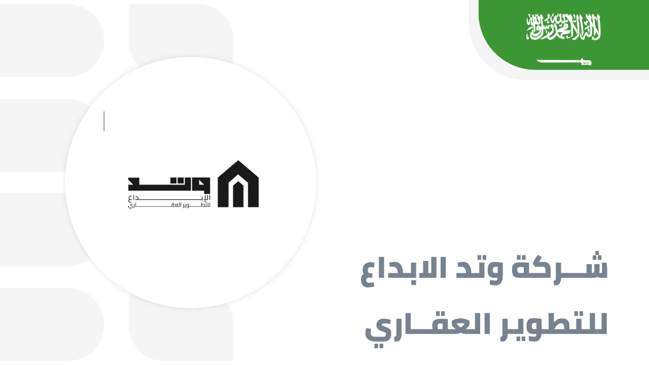 شركة-وتد-الابداع
