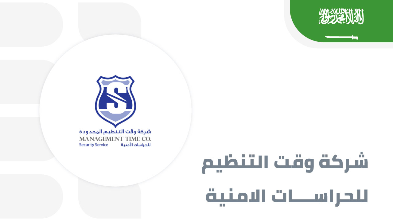 شركة-وقت-التنظيم-المحدودة